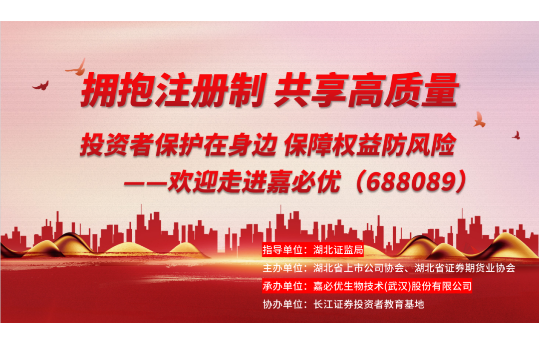 3.15金融消費(fèi)者權(quán)益保護(hù)日——嘉必優(yōu)舉辦投資者保護(hù)活動(dòng)，共筑誠(chéng)信資本市場(chǎng)
